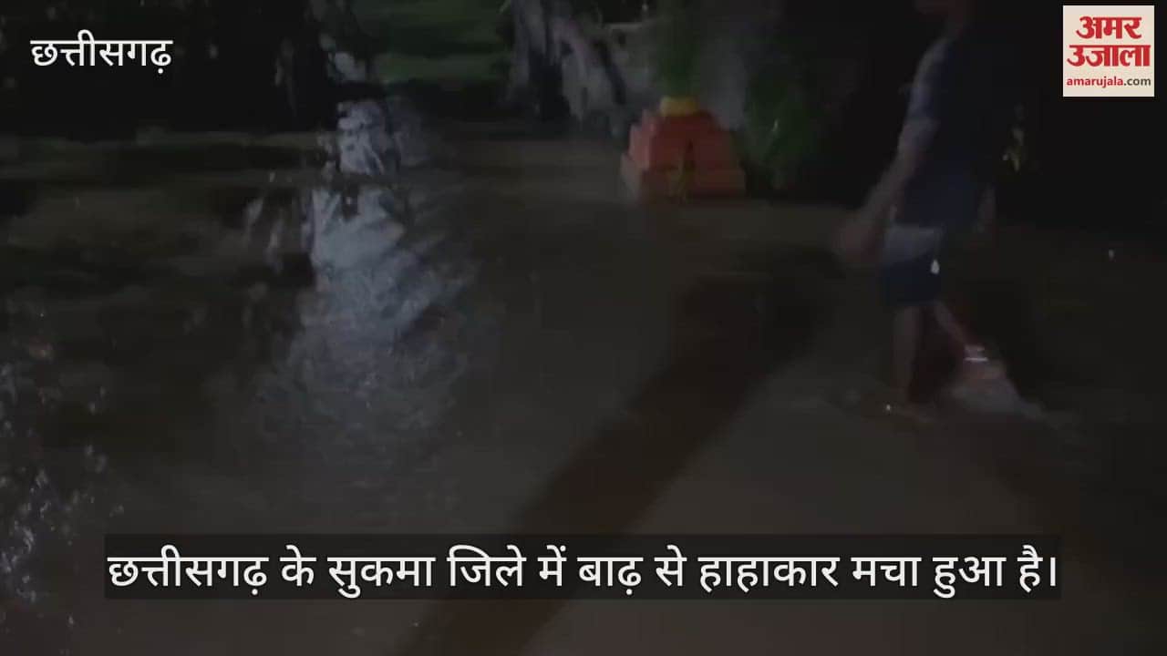 VIDEO : सुकमा में बाढ़ से हाहाकार, जिला मुख्यालय डूबा... लोगों को पहुंचाया सुरक्षित स्थान पर
