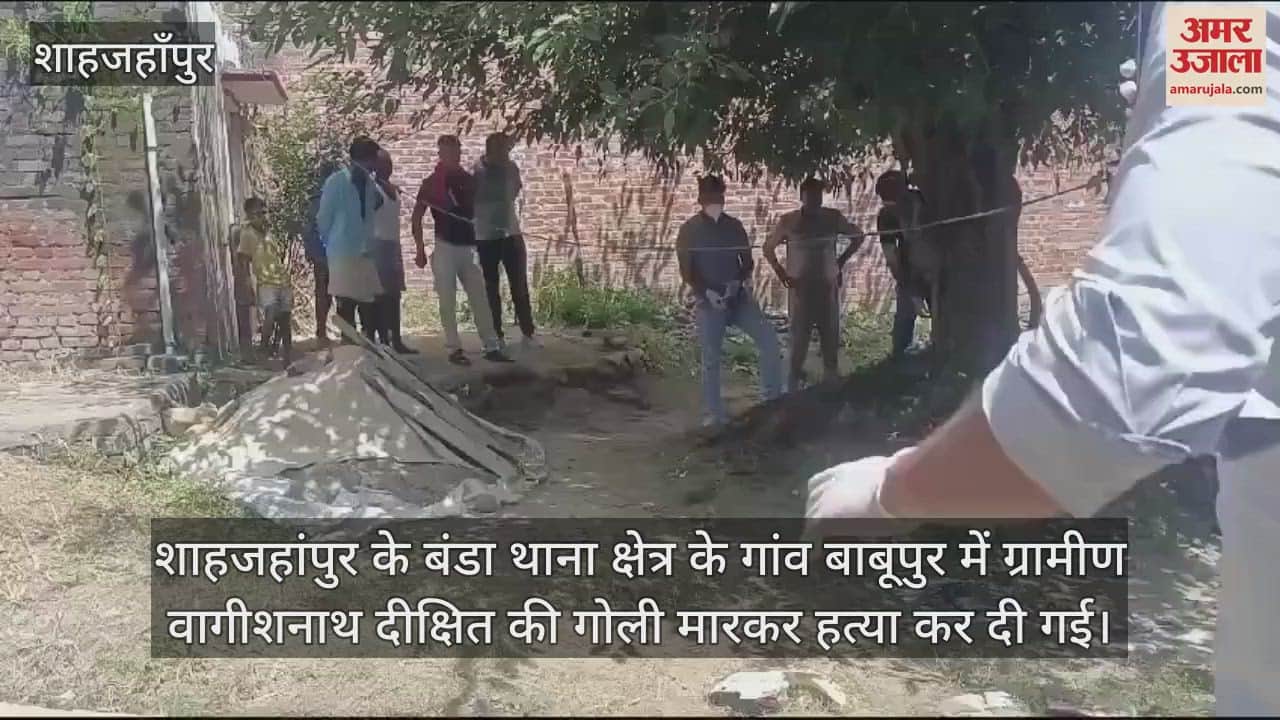 VIDEO : शाहजहांपुर में नाली के विवाद में ग्रामीण की गोली मारकर हत्या, पत्नी-बेटा समेत चार घायल