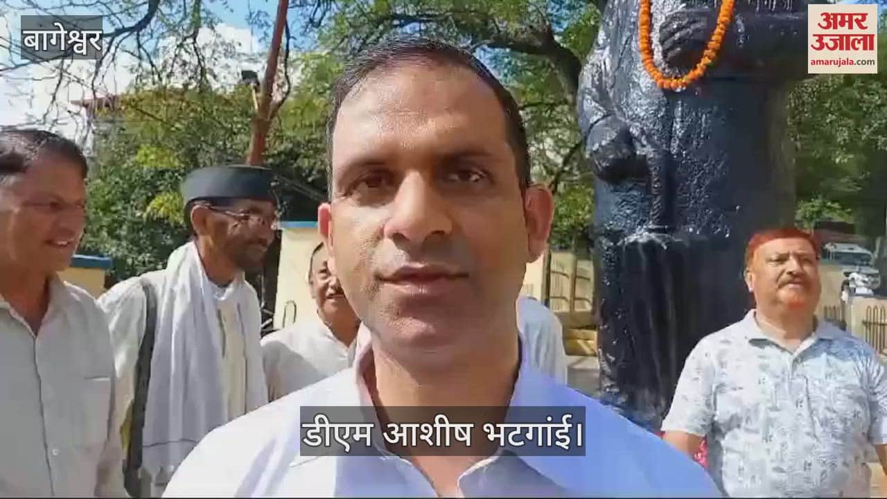 VIDEO : धूमधाम से मनाई गई भारत रत्न पंडित गोविंद बल्लभ पंत की जयंती, डीएम आशीष भटगांई रहे मुख्य अतिथि