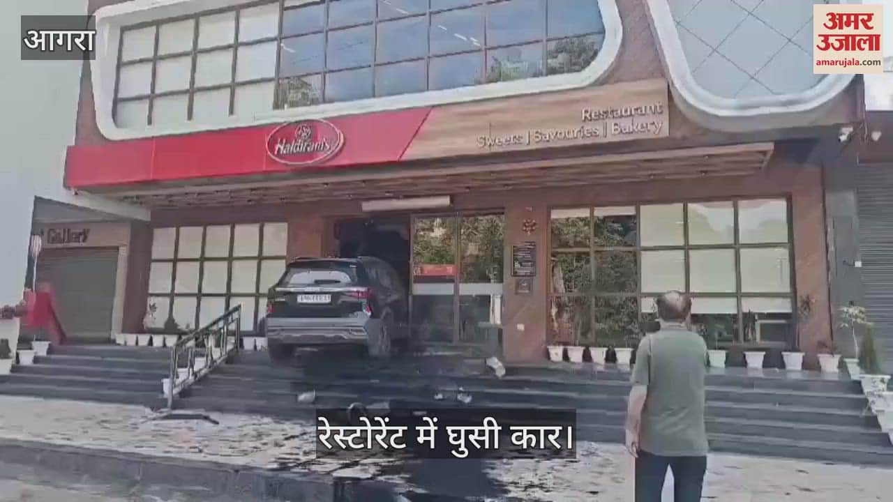 VIDEO : आगरा के एमजी रोड पर तेज रफ्तार कार रेस्टोरेंट में घुसी, मच गई अफरा-तफरी; एयर बैग खुलने से बची जान