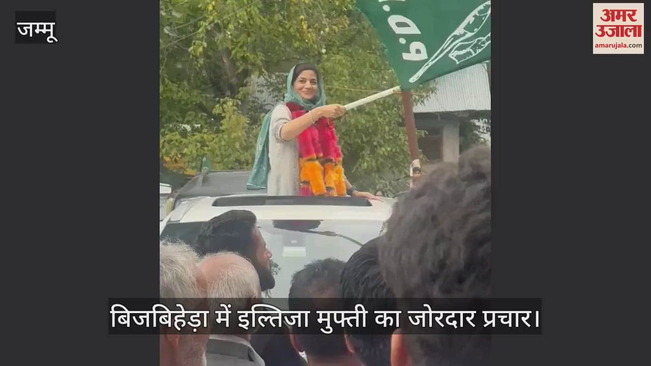 VIDEO : कश्मीर की बिजबिहेड़ा सीट पर परिवार बनाम परिवार, चुनाव प्रचार के लिए पहुंचीं इल्तिजा मुफ्ती