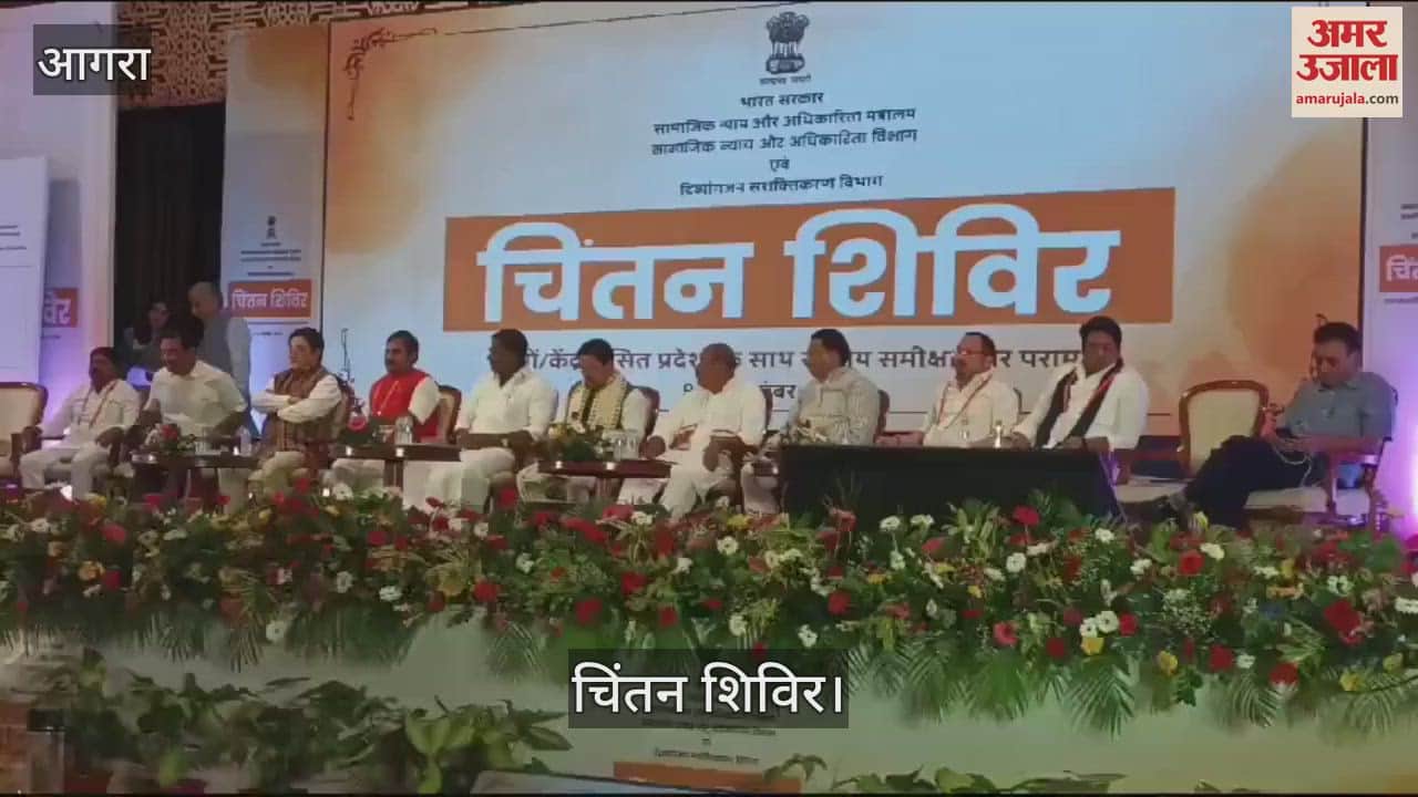 VIDEO : भिक्षावृत्ति में जो लिप्त हैं, उनका कैसे हो उत्थान...चिंतन शिविर में हुई चर्चा, ये विषय भी रहे अहम