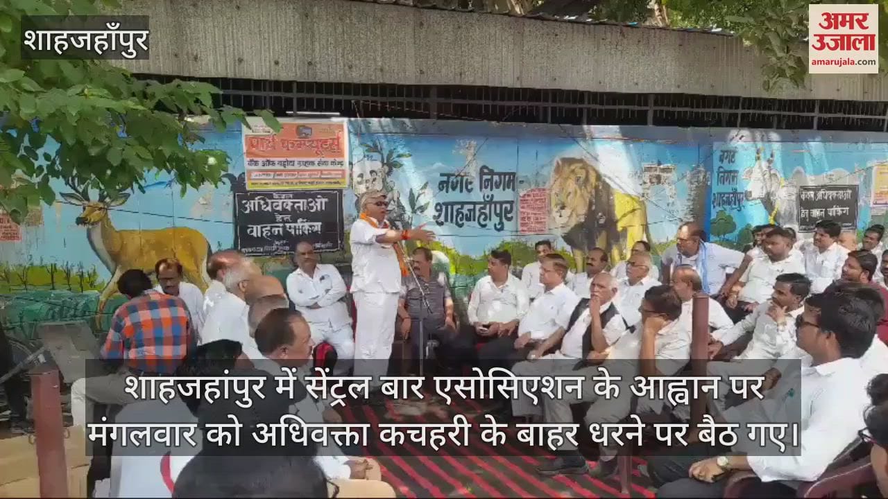 VIDEO : शाहजहांपुर में पुलिस के खिलाफ धरने पर बैठे अधिवक्ता, जमकर की नारेबाजी