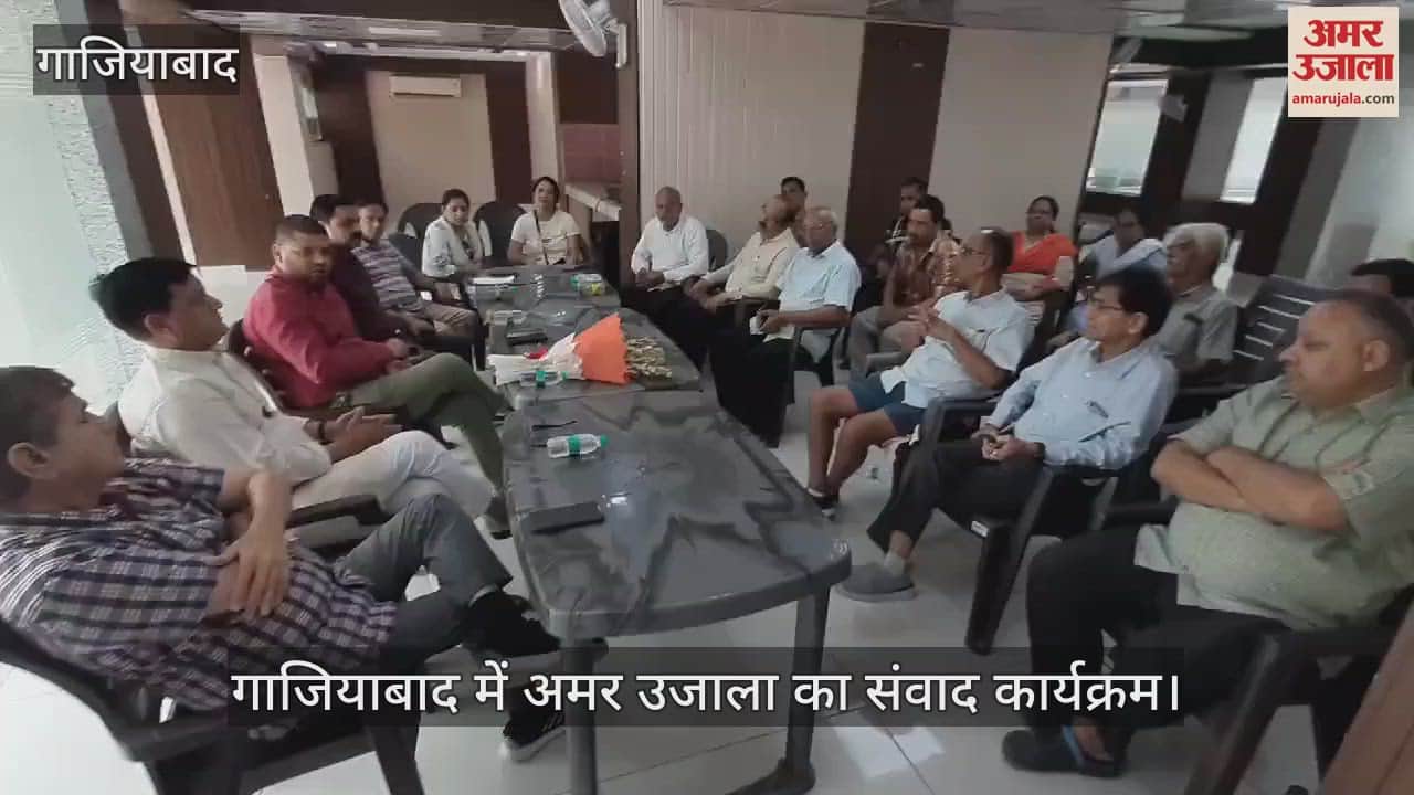 VIDEO : गाजियाबाद में अमर उजाला का संवाद कार्यक्रम, आरडब्ल्यूए के लोगों ने बताई अपनी समस्याएं