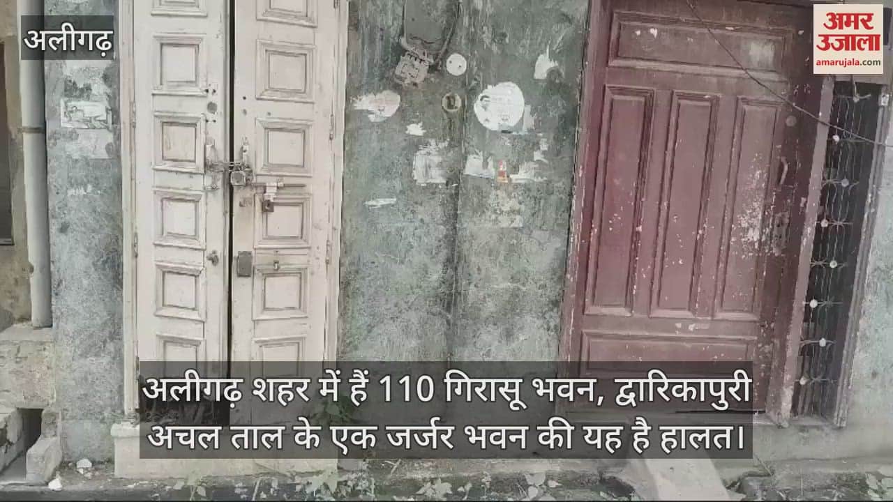 VIDEO : अलीगढ़ शहर में हैं 110 गिरासू भवन, द्वारिकापुरी अचल ताल के एक जर्जर भवन की यह है हालत