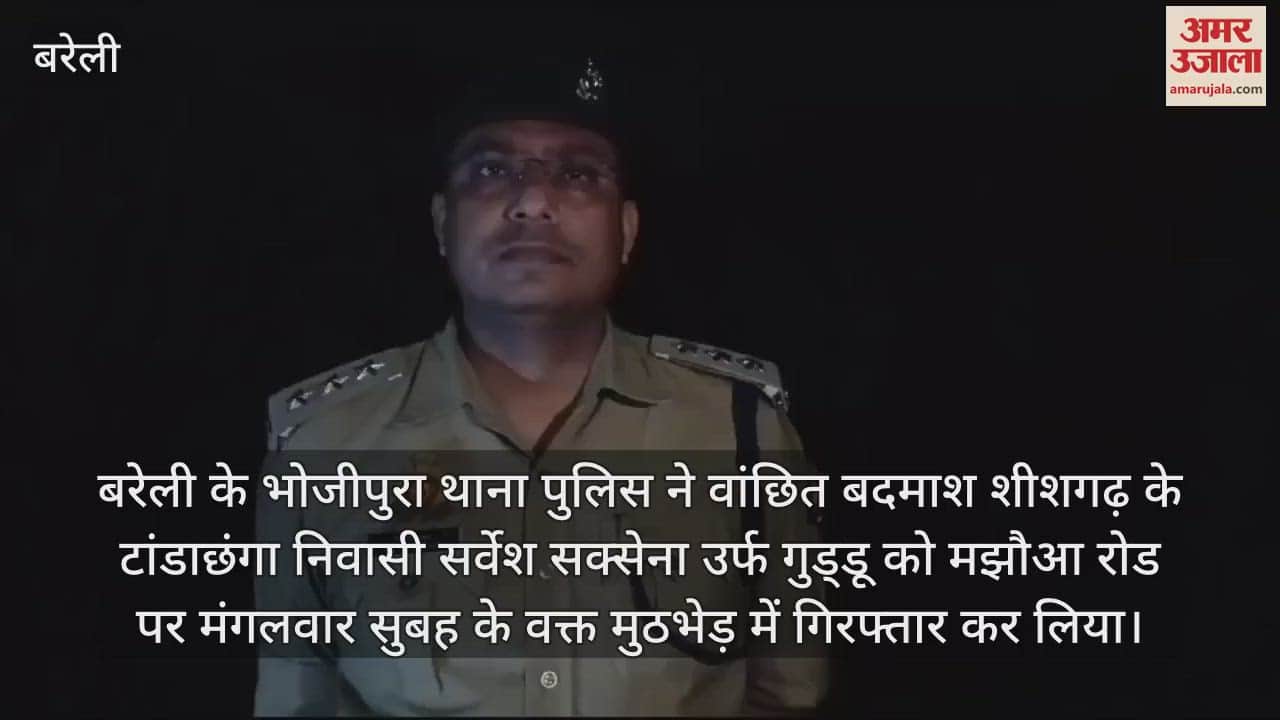 VIDEO : बरेली में पुलिस ने मुठभेड़ में बदमाश को किया गिरफ्तार, पैर में लगी गोली