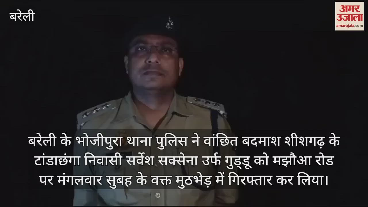 VIDEO : बरेली में पुलिस ने मुठभेड़ में बदमाश को किया गिरफ्तार, पैर में लगी गोली