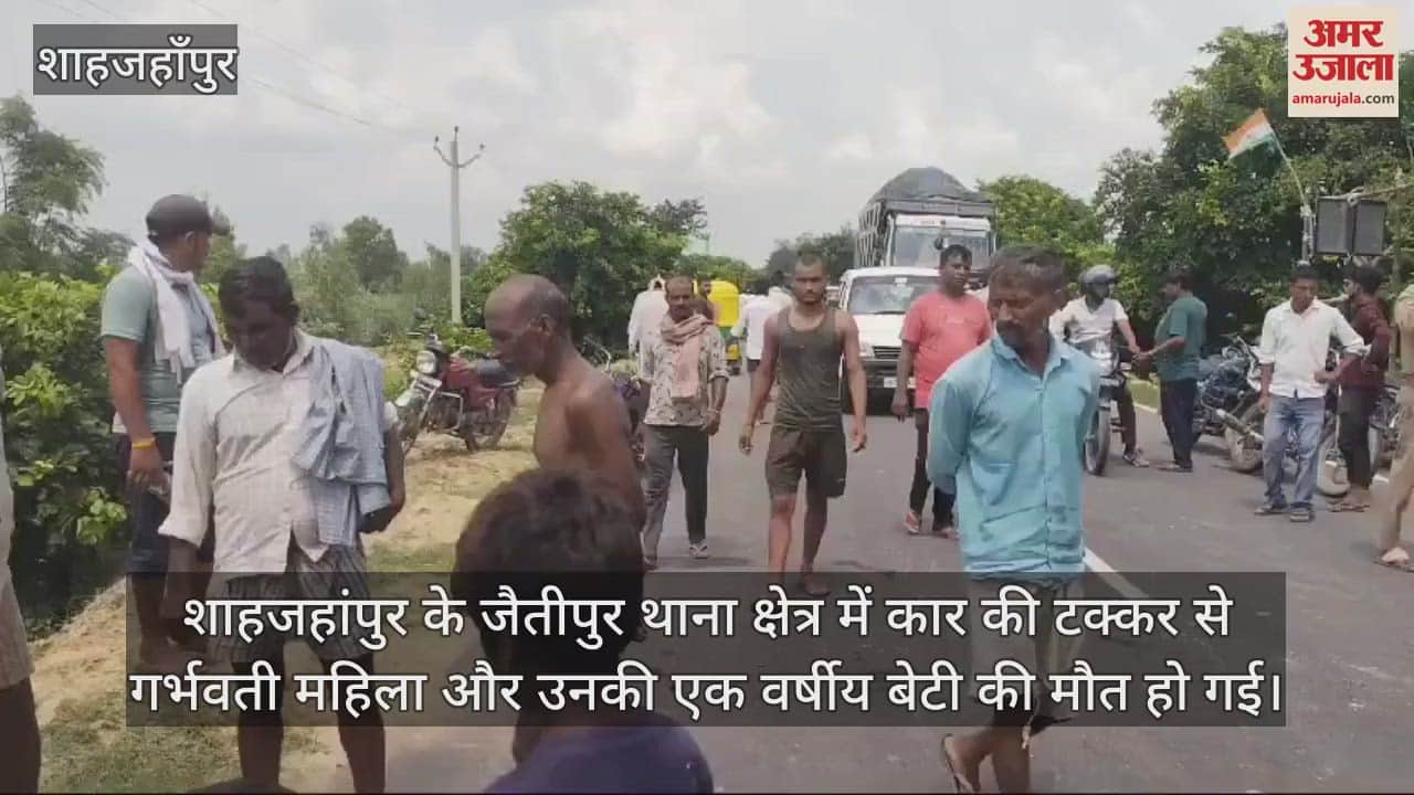 VIDEO : शाहजहांपुर में तेज रफ्तार कार की टक्कर से गर्भवती महिला और एक साल की बेटी की मौत