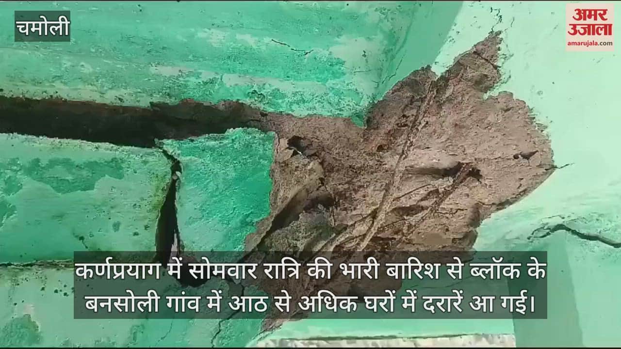 VIDEO : Uttarakhand Chamoli Rainfall in Karnaprayag deep cracks appeared in eight houses of Bansoli village