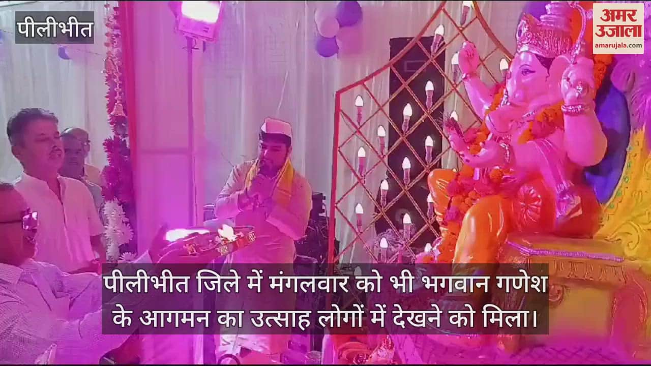 VIDEO : पीलीभीत में गणेश उत्सव का उल्लास, मंदिर-पंडालों में भजन संध्या का आयोजन