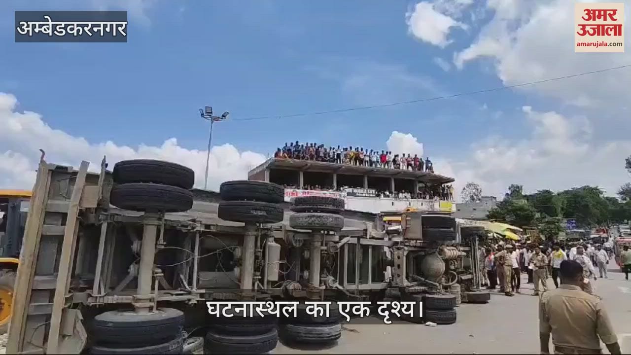 VIDEO : Ambedkar Nagar: कार को टक्कर मारकर ट्रक पलटा, बाइक सवार दो लोगों की नीचे दबकर मौत