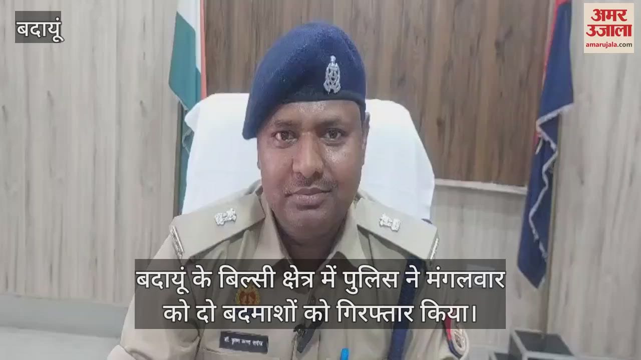 VIDEO : बदायूं में पुलिस ने लूट के दो आरोपियों को किया गिरफ्तार, पांच फरार