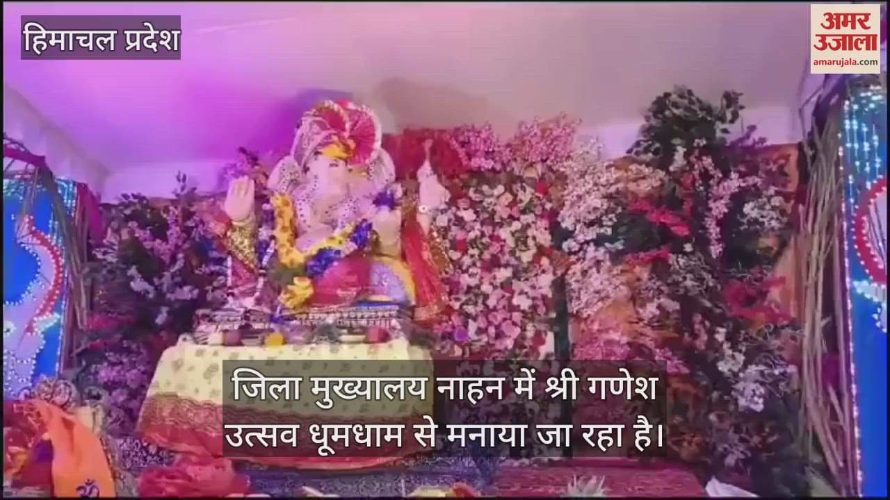 VIDEO : Shri Ganesh festival is being celebrated with great pomp in Nahan