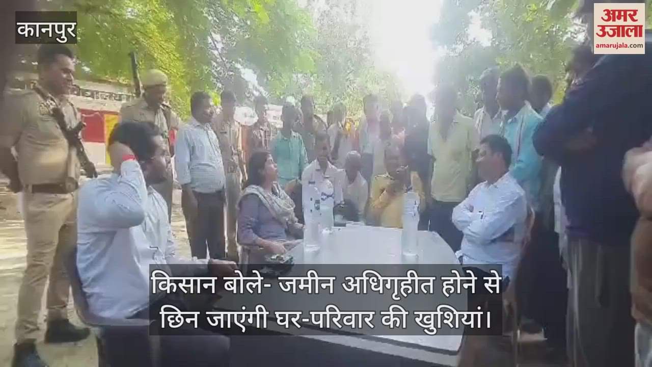 VIDEO : साढ़ डिफेंस कॉरिडोर के लिए भूमि अधिगृहण का विरोध, एडीएम व एसडीएम ने देखी जमीन, किसानों से की बातचीतसाढ़ डिफेंस कॉरिडोर के लिए भूमि अधिगृहण का विरोध, एडीएम व एसडीएम ने देखी जमीन, किसानों से की बातचीत