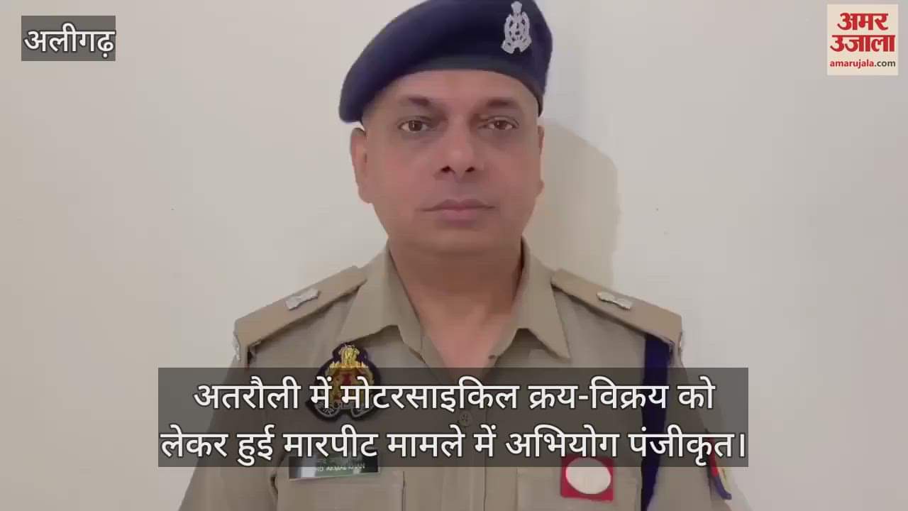 VIDEO : अतरौली में मोटरसाइकिल क्रय-विक्रय को लेकर हुई मारपीट मामले में अभियोग पंजीकृत