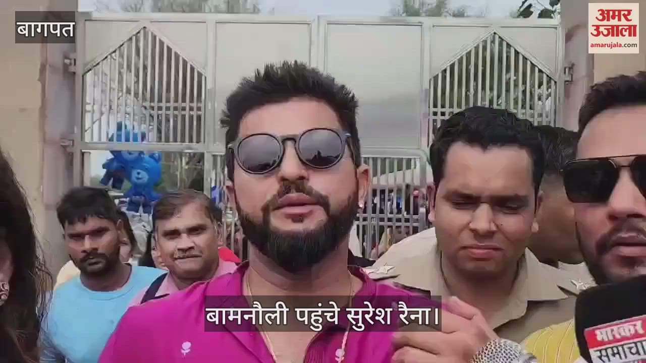 VIDEO : UP News: सुरेश रैना बोले, विनेश फोगाट कौन है, मैं नहीं जानता... शादी के बाद दूसरी बार बागपत ससुराल पहुंचे रैना