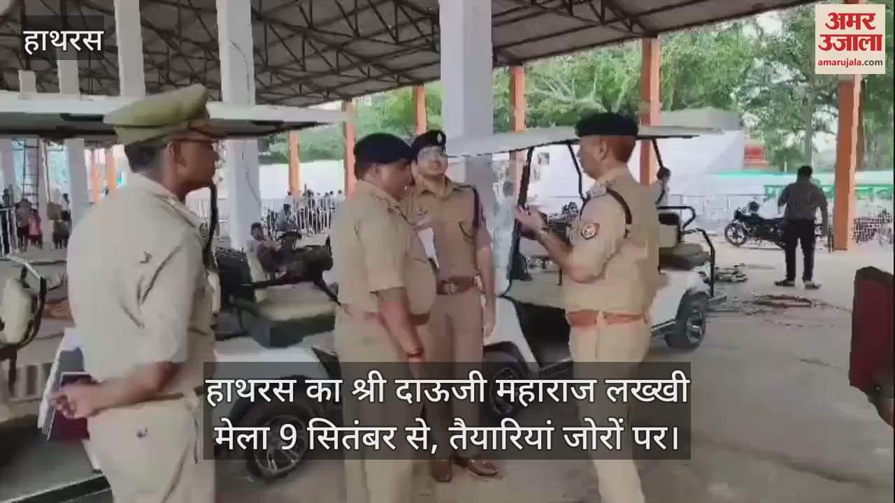 VIDEO : हाथरस का श्री दाऊजी महाराज लख्खी मेला 9 सितंबर से, तैयारियां जोरों पर