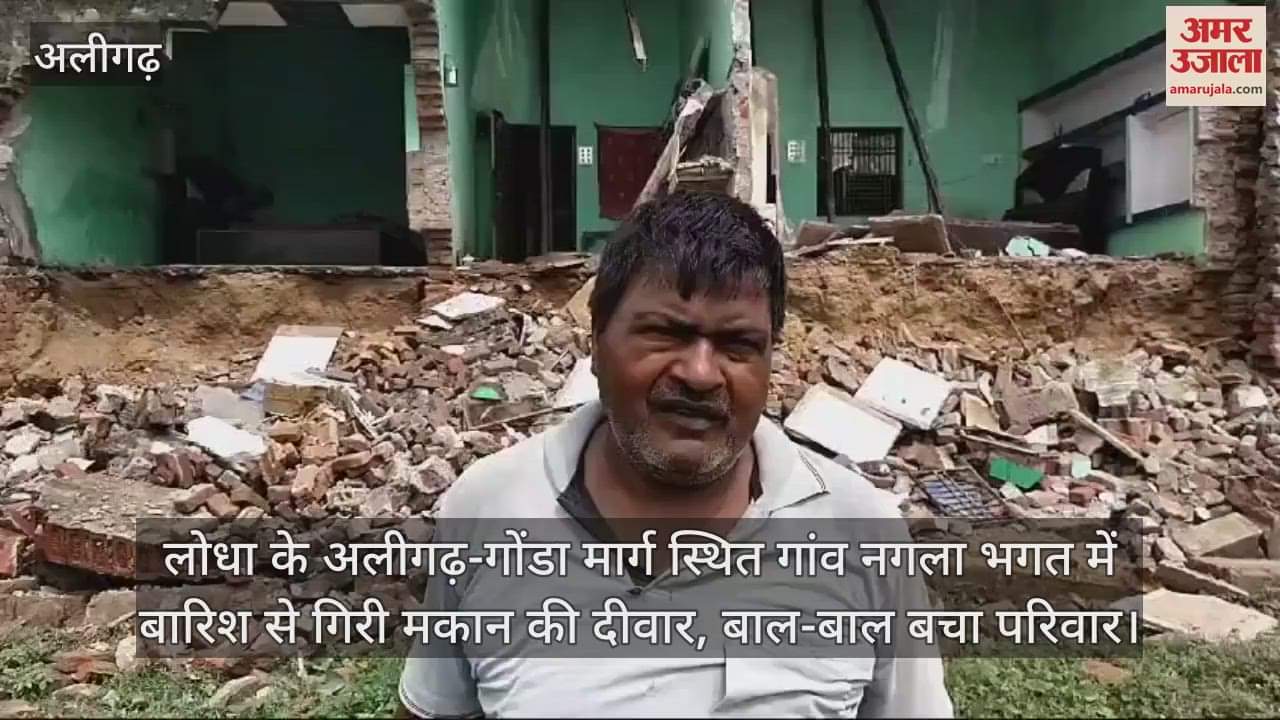 VIDEO : लोधा के अलीगढ़-गोंडा मार्ग स्थित गांव नगला भगत में बारिश से गिरी मकान की दीवार, बाल-बाल बचा परिवार