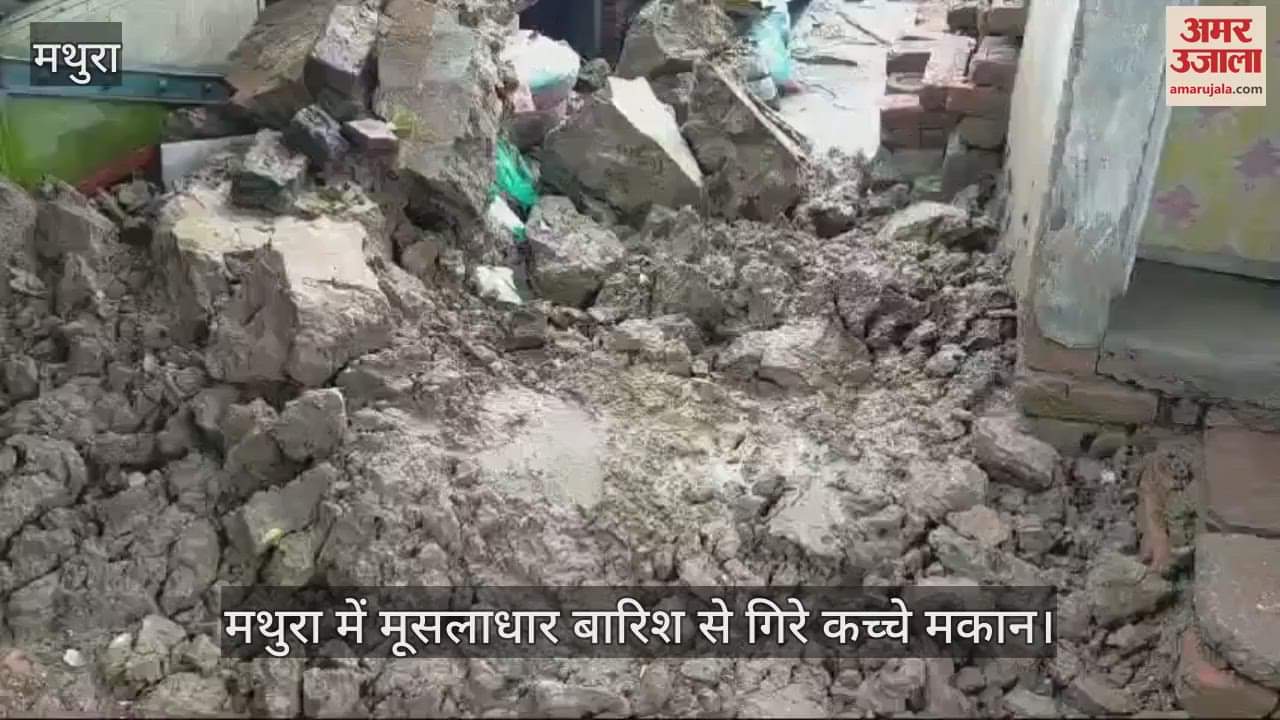 VIDEO : मथुरा में मूसलाधार बारिश से गिरे कच्चे मकान, बाल बाल बचे परिवार के लोग