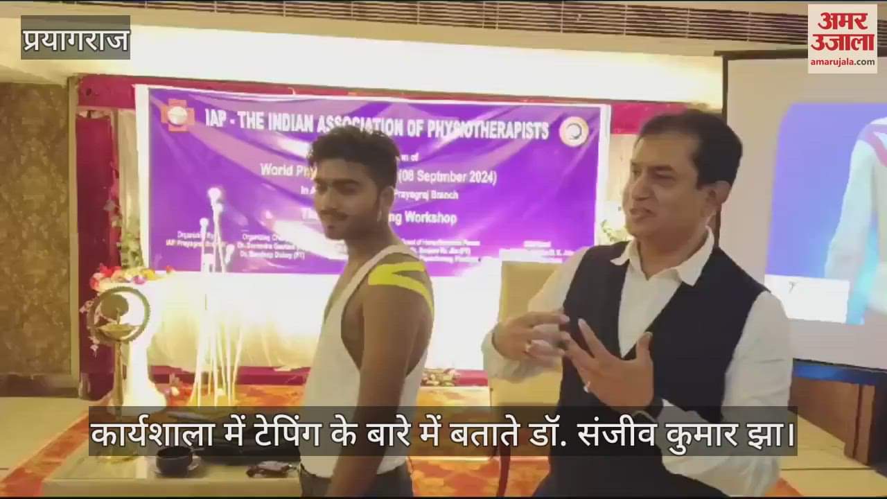 VIDEO : World Physiotherapy Day: The nuances of taping were explained to the doctors, it is helpful in reducing pain.