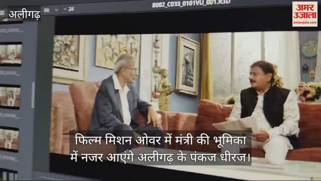 VIDEO : फिल्म मिशन ओवर में मंत्री की भूमिका में नजर आएंगे अलीगढ़ के पंकज धीरज