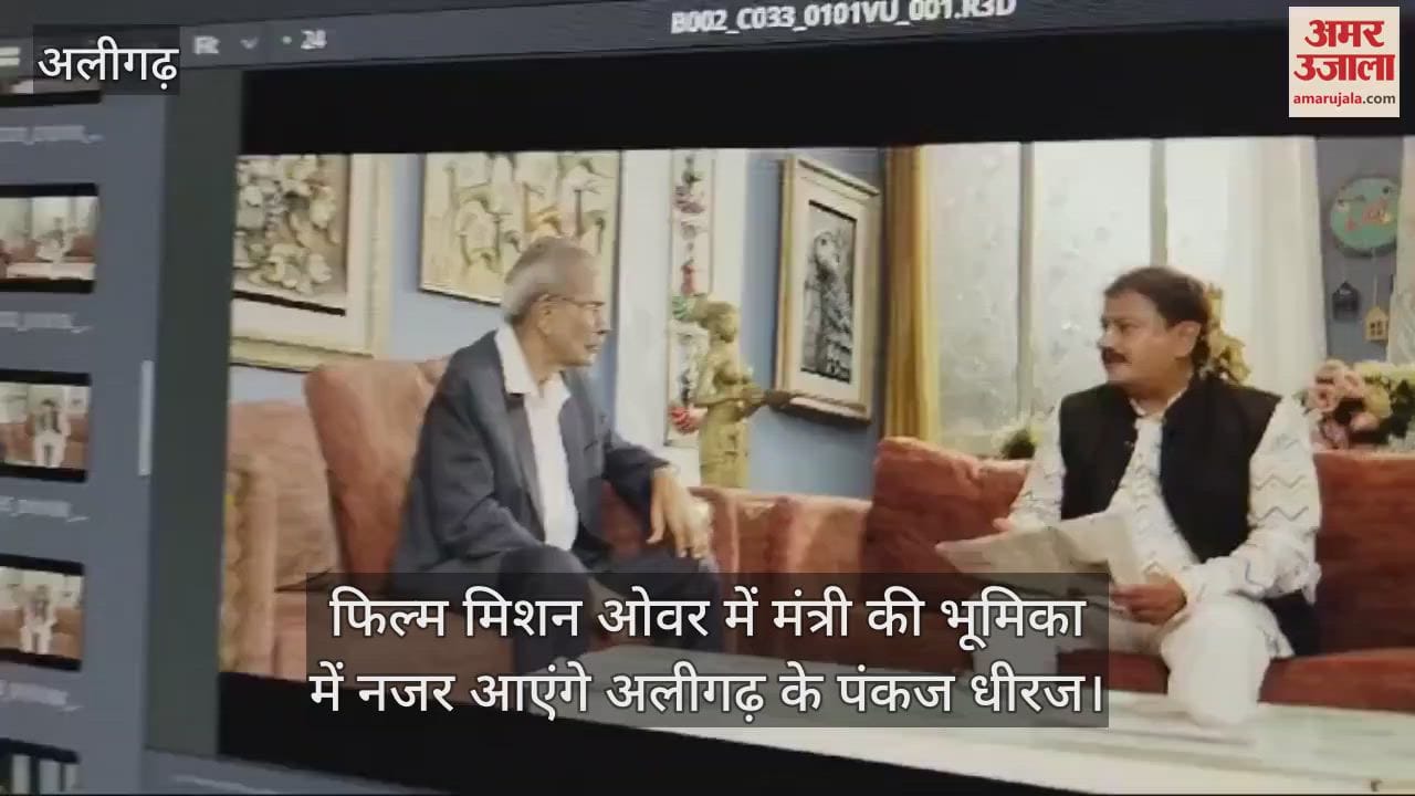 VIDEO : फिल्म मिशन ओवर में मंत्री की भूमिका में नजर आएंगे अलीगढ़ के पंकज धीरज