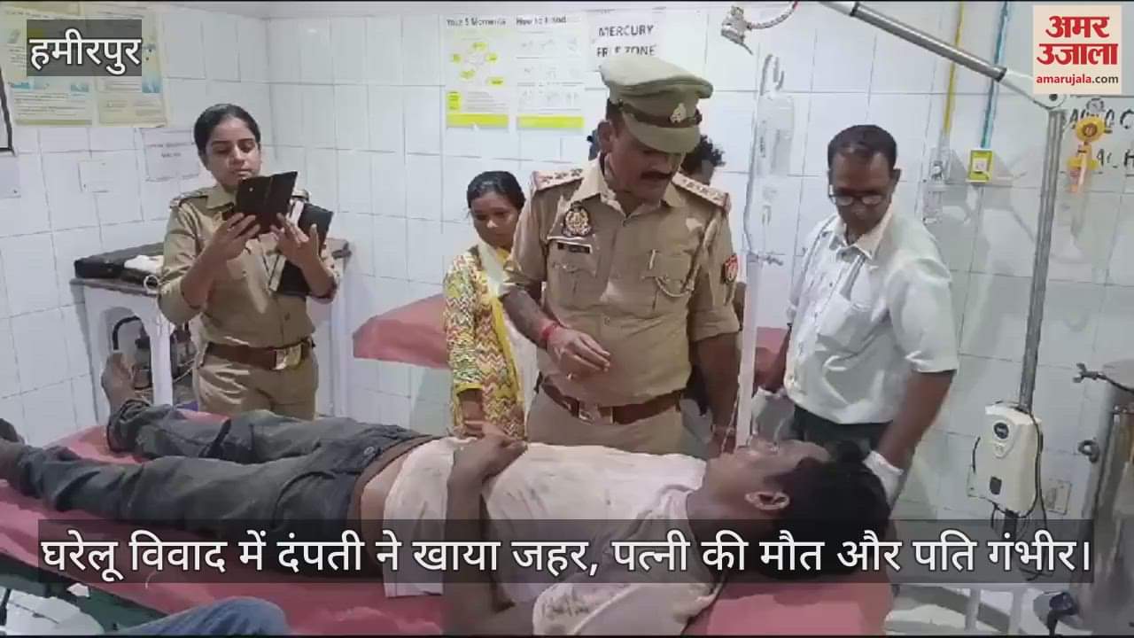 VIDEO : हमीपुर में दंपती ने खाया जहरीला पदार्थ, खाना बनाने को लेकर हुआ था विवाद, पत्नी की मौत और पति की हालत गंभीर