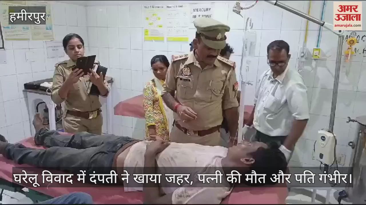 VIDEO : हमीपुर में दंपती ने खाया जहरीला पदार्थ, खाना बनाने को लेकर हुआ था विवाद, पत्नी की मौत और पति की हालत गंभीर