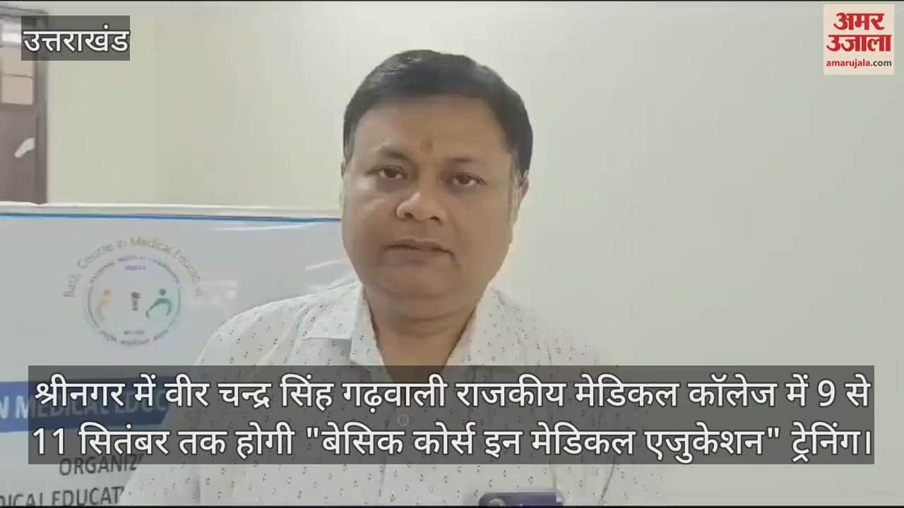 VIDEO : Three-day training on 'Basic Course in Medical Education' will begin at Veer Chandra Singh Garhwali Government Medical College