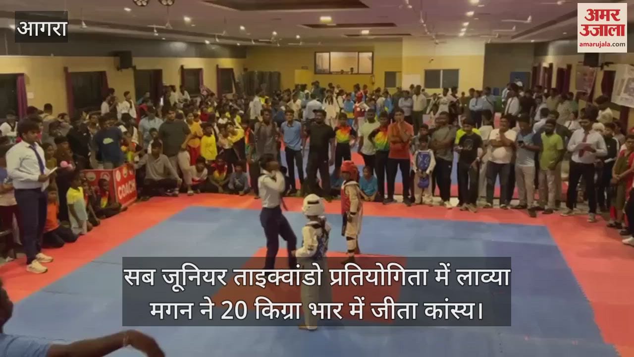 VIDEO : सब जूनियर ताइक्वांडो प्रतियोगिता में आगरा की लाव्या मगन ने 20 किग्रा भार में जीता कांस्य