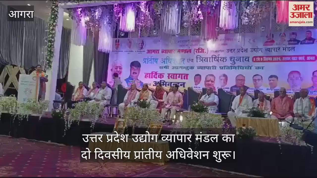 VIDEO : आगरा में उत्तर प्रदेश उद्योग व्यापार मंडल का दो दिवसीय प्रांतीय अधिवेशन शुरू