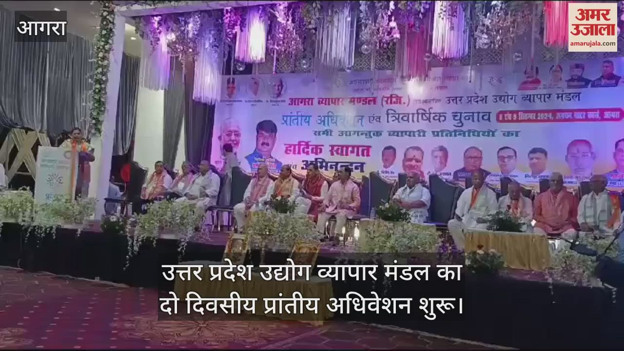VIDEO : आगरा में उत्तर प्रदेश उद्योग व्यापार मंडल का दो दिवसीय प्रांतीय अधिवेशन शुरू