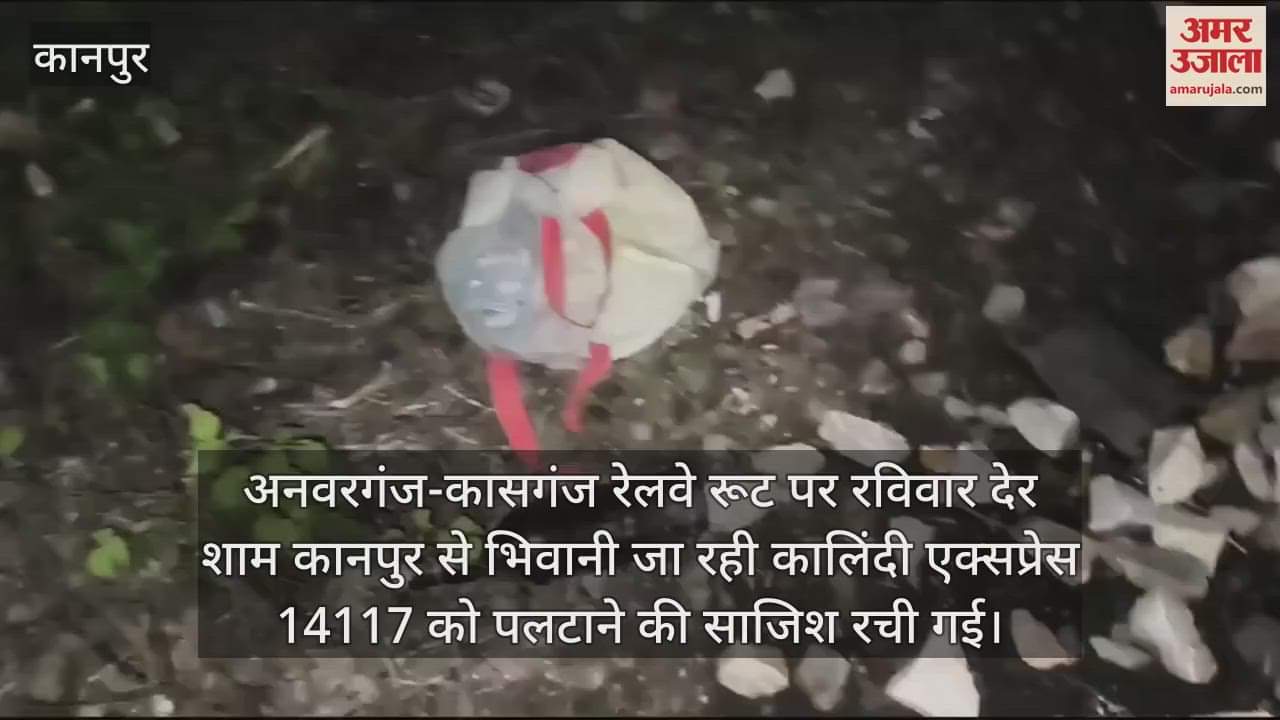 VIDEO : यूपी में एक और ट्रेन पलटाने की साजिश, अनवरगंज-कासगंज रेलवे रूट पर ट्रेन से टकराया सिलिंडर