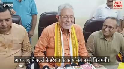 VIDEO : आगरा शू फैक्टर्स फेडरेशन के कार्यालय पहुंचे वित्तमंत्री, जूते पर जीएसटी कम करने का मिला भरोसा