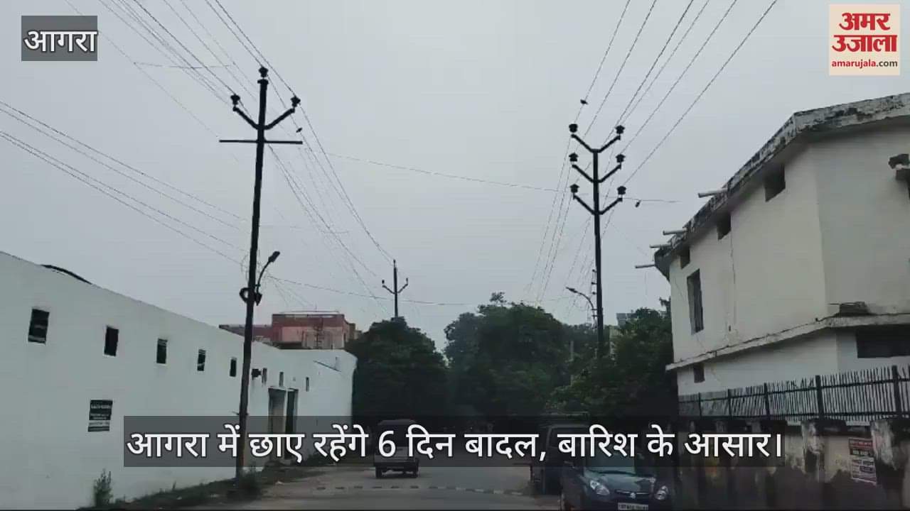 VIDEO : बारिश से अभी राहत नहीं...आगरा में अगले छह दिन छाए रहेंगे बादल, जानें पूर्वानुमान