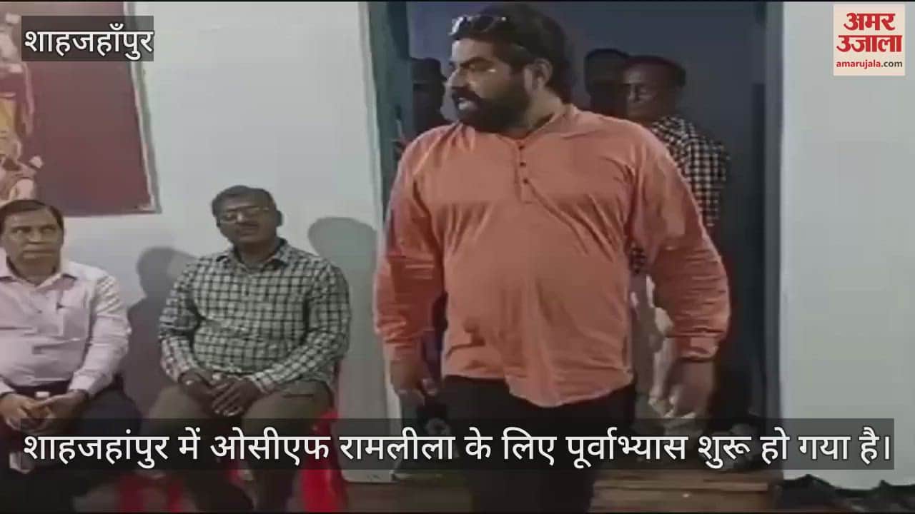 VIDEO : शाहजहांपुर में निकल आए तीर-बाण, कलाकारों ने शुरू किया रामलीला का पूर्वाभ्यास