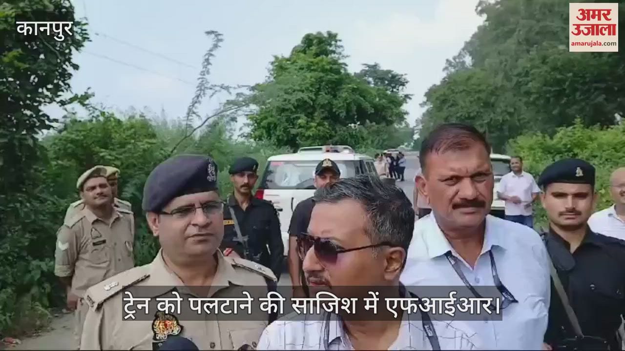 VIDEO : एटीएस आईजी ने कानपुर-कासगंज रेल का स्थलीय निरीक्षण