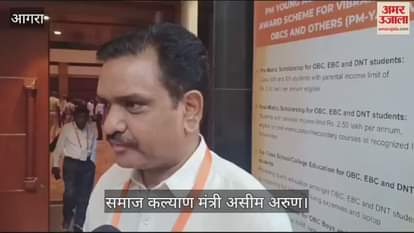 VIDEO : आगरा में सामाजिक न्याय और अधिकारिता मंत्रालय का चिंतन शिविर...समाज कल्याण मंत्री असीम अरुण भी पहुंचे