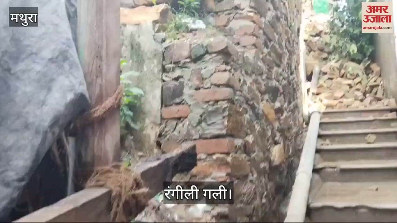 VIDEO : बरसाना में राधाष्टमी से पहले टला हादसा, रंगीली गली में गिरा जर्जर भवन; देखें वीडियो