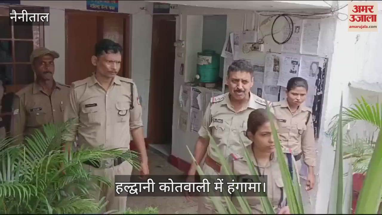 VIDEO : हल्द्वानी कोतवाली में हंगामा, निजी स्कूल के अध्यापक की गिरफ्तारी की मांग; पांच साल की बच्ची से दुष्कर्म  करने का आरोप