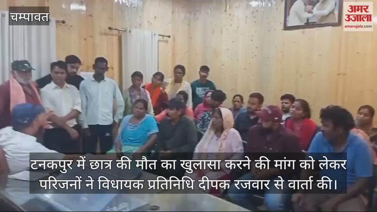 VIDEO : टनकपुर में छात्र की मौत का खुलासा करने की मांग को लेकर परिजनों ने विधायक प्रतिनिधि से वार्ता की