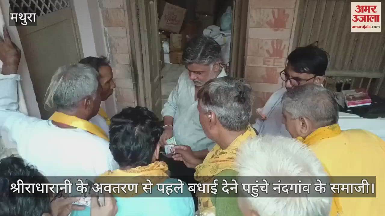 VIDEO : श्रीराधारानी के अवतरण से पहले बधाई देने पहुंचे नंदगांव के समाजी, प्रसादी स्वरूप मिला लड्डू