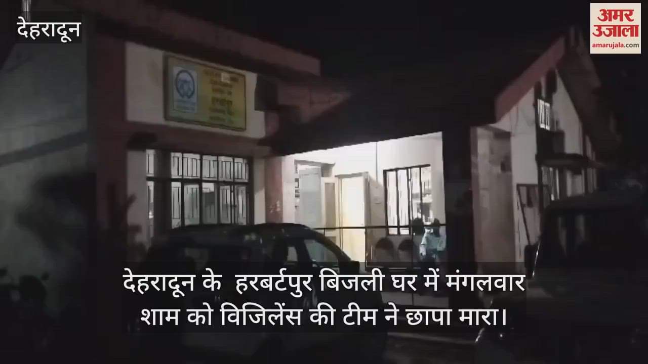 VIDEO : Vigilance raid in Electricity department herbertpur Dehradun JE caught taking bribe
