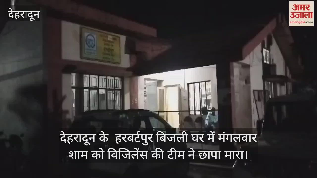 VIDEO : Vigilance raid in Electricity department herbertpur Dehradun JE caught taking bribe