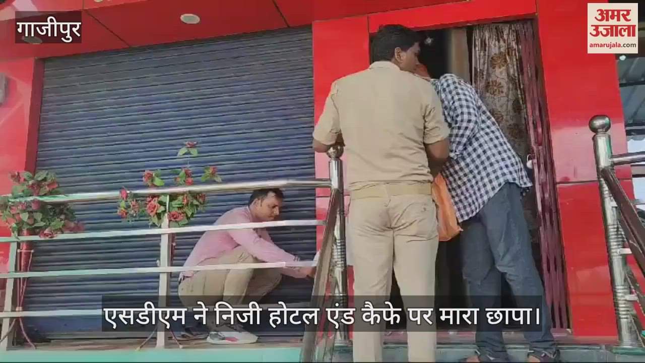 VIDEO : SDM raided a private hotel and cafe in ghazipur