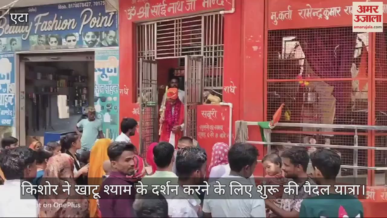 VIDEO : किशोर ने खाटू श्याम के दर्शन करने के लिए शुरू की पैदल यात्रा, लोगों ने किया विदा