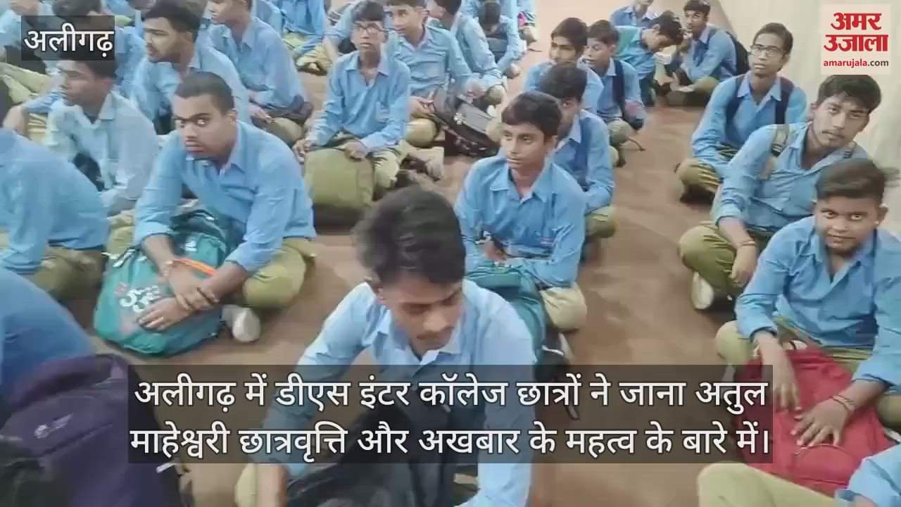 VIDEO : अलीगढ़ में डीएस इंटर कॉलेज छात्रों ने जाना अतुल माहेश्वरी छात्रवृत्ति और अखबार के महत्व के बारे में