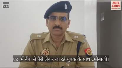 VIDEO : एटा में बैंक से पैसे लेकर जा रहे युवक के साथ टप्पेबाजी