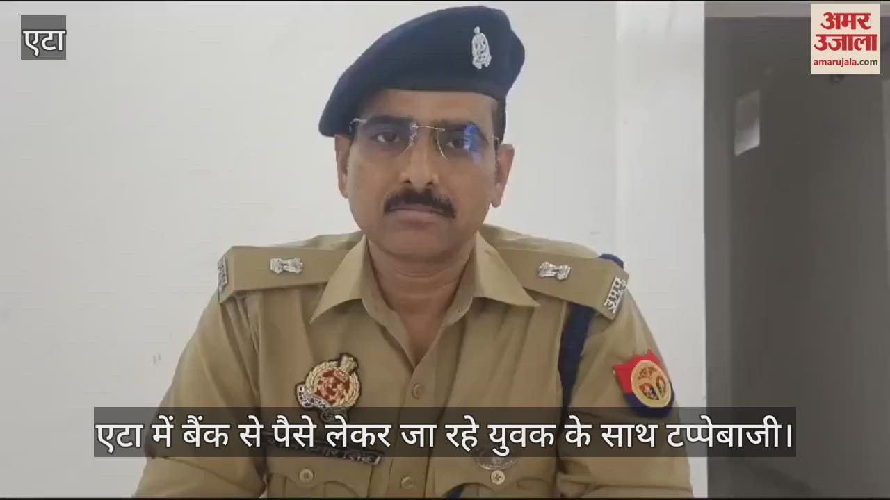 VIDEO : एटा में बैंक से पैसे लेकर जा रहे युवक के साथ टप्पेबाजी