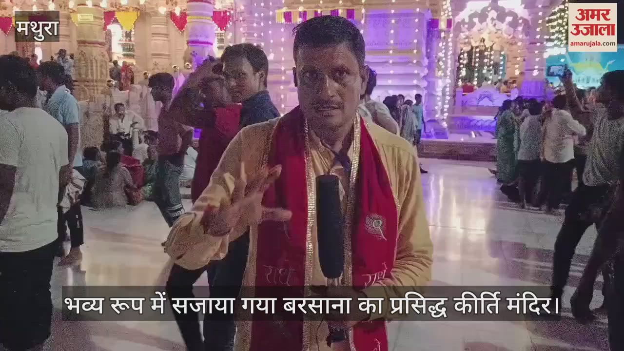 VIDEO : भव्य रूप में सजाया गया बरसाना का प्रसिद्ध कीर्ति मंदिर, श्रद्धालुओं का मन मोहा
